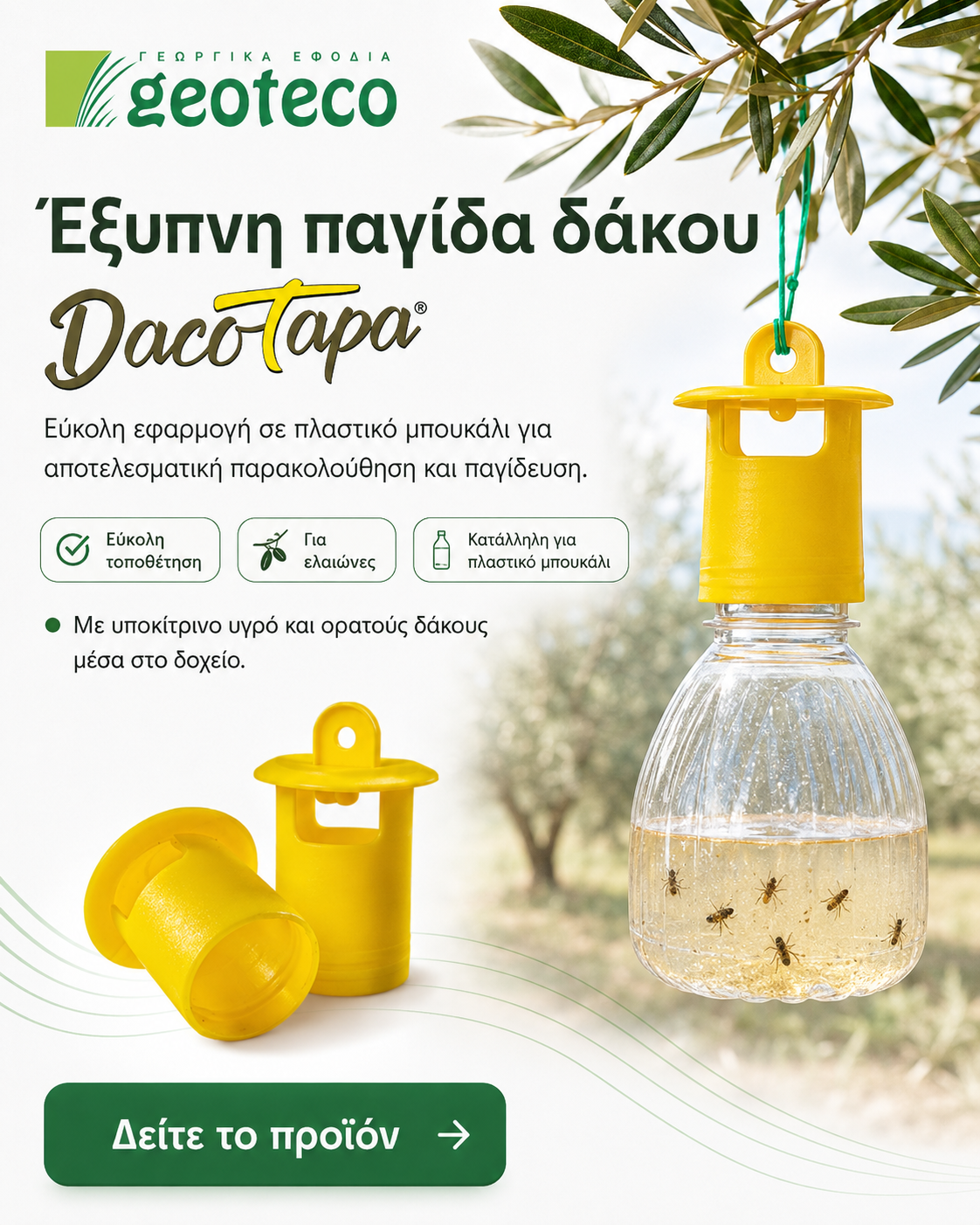 ΠΑΓΙΔΑ ΔΑΚΟΥ DACOTAPA 500 ML
